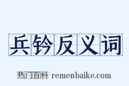 兵钤反义词是什么意思的图片